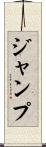 ジャンプ Scroll
