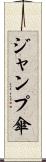 ジャンプ傘 Scroll