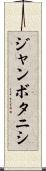 ジャンボタニシ Scroll