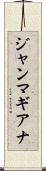ジャンマギアナ Scroll