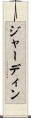 ジャーディン Scroll