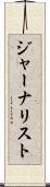 ジャーナリスト Scroll