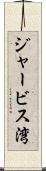ジャービス湾 Scroll