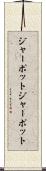 ジャーポット Scroll