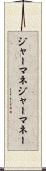 ジャーマネ Scroll