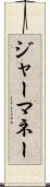 ジャーマネー Scroll