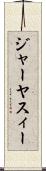 ジャーヤスィー Scroll