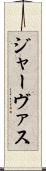 ジャーヴァス Scroll
