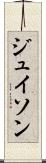 ジュイソン Scroll