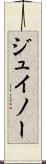 ジュイノー Scroll