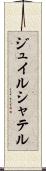 ジュイルシャテル Scroll