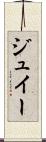 ジュイー Scroll