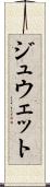 ジュウェット Scroll