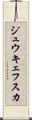ジュウキェフスカ Scroll