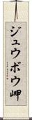 ジュウボウ岬 Scroll