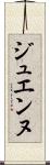 ジュエンヌ Scroll