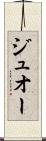 ジュオー Scroll