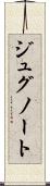 ジュグノート Scroll