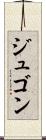 ジュゴン Scroll