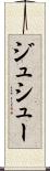 ジュシュー Scroll