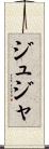 ジュジャ Scroll