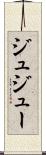 ジュ Scroll