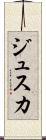 ジュスカ Scroll