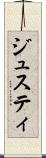 ジュスティ Scroll