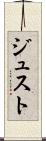 ジュスト Scroll