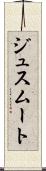 ジュスムート Scroll