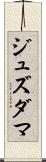 ジュズダマ Scroll