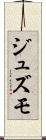 ジュズモ Scroll