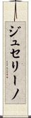 ジュセリーノ Scroll