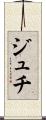 ジュチ Scroll