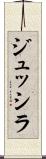 ジュッシラ Scroll