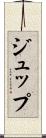 ジュップ Scroll