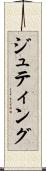 ジュティング Scroll