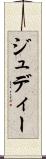 ジュディー Scroll