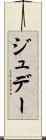 ジュデー Scroll
