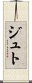 ジュト Scroll