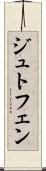 ジュトフェン Scroll