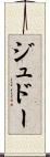 ジュドー Scroll