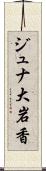 ジュナ大岩香 Scroll