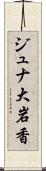 ジュナ大岩香 Scroll