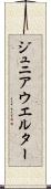 ジュニアウエルター Scroll