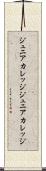 ジュニアカレッジ Scroll