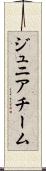 ジュニア・チーム Scroll