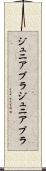 ジュニアブラ Scroll