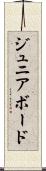 ジュニア・ボード Scroll