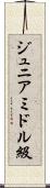 ジュニアミドル級 Scroll